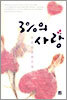 3%의 사랑