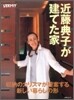 近藤典子が建てた家