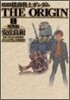 機動戰士ガンダム THE ORIGIN 愛藏版 1