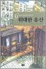 위대한 유산