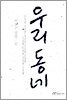 우리동네
