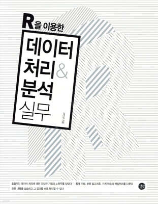 R을 이용한 데이터 처리&amp;분석 실무