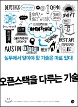 오픈스택을 다루는 기술
