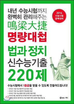 명량대첩 신수능기출 220제 고3 법과 정치 (2015년)