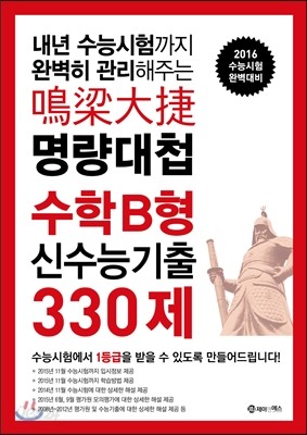 명량대첩 신수능기출 330제 고3 수학 B형 (2015년)