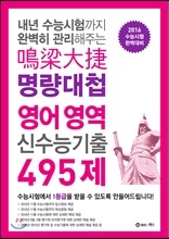 명량대첩 신수능기출 495제 고3 영어 (2015년)
