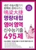 명량대첩 신수능기출 495제 고3 영어 (2015년)