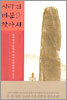 사라진 비문을 찾아서