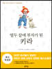 열두 살에 부자가 된 키라
