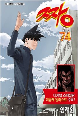 짱 74 (완결/디지털 스페셜판)
