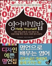 영어비빔밥 Help Yourself