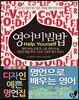 영어비빔밥 Help Yourself
