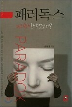패러독스 패러독스란 무엇인가?