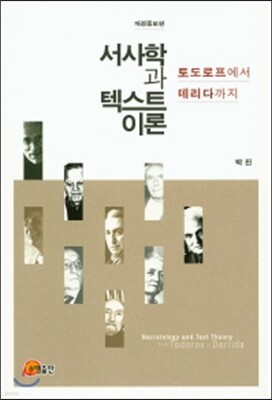 서사학과 텍스트 이론