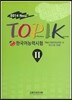 New TOPIK 한국어능력시험 2