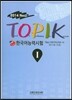 New TOPIK 한국어능력시험 1