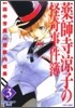 藥師寺凉子の怪奇事件簿 3