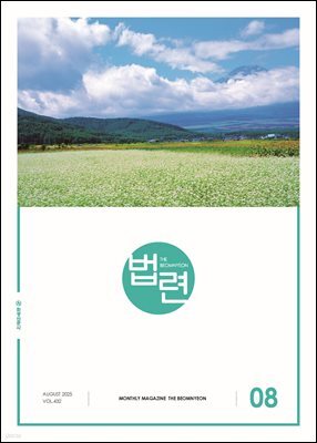 법련 8월호(2025년)