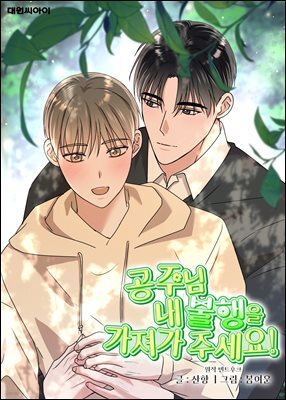 공주님 내 불행을 가져가 주세요! (일반판) 40화