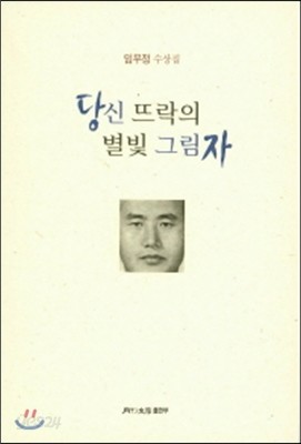 당신 뜨락의 별빛 그림자