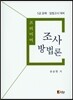 프리미어 조사 방법론