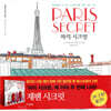 Paris Secret 파리 시크릿