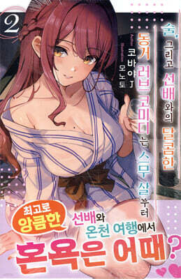 술, 그리고 선배와의 달콤한 동거 러브 코미디는 스무 살부터 02권