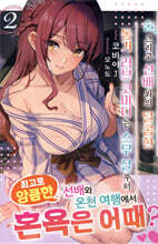 술, 그리고 선배와의 달콤한 동거 러브 코미디는 스무 살부터 02권