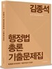 2015 김종석 행정법총론 기출문제집