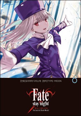 페이트 스테이 나이트 (언리미티드 블레이드 워크스) Fate/stay night (Unlimited Blade Works) 06권
