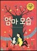 엄마 모습