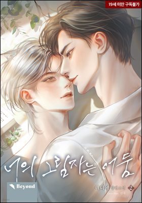 [BL] 너의 그림자는 어둠 2권
