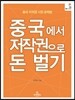 중국시장에서 저작권으로 돈 벌기