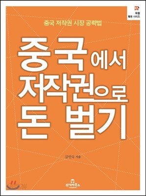 중국시장에서 저작권으로 돈 벌기