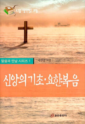 신앙의 기초·요한복음