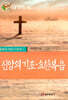 신앙의 기초·요한복음
