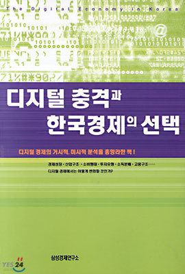 디지털 충격과 한국경제의 선택