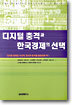 디지털 충격과 한국경제의 선택