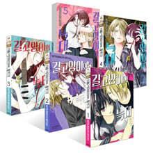 길고양이와 늑대 1~5권 세트