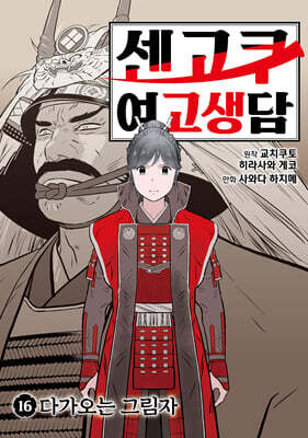 센고쿠 여고생담 16권