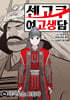 센고쿠 여고생담 16권