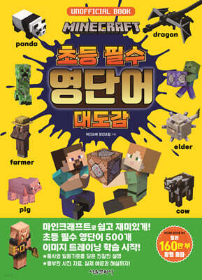 마인크래프트 초등 필수 영단어 대도감