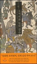 도깨비와 범벅 장수