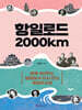 항일로드 2000km