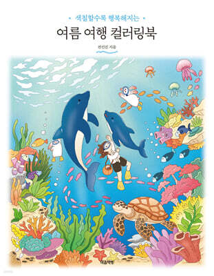 여름 여행 컬러링북