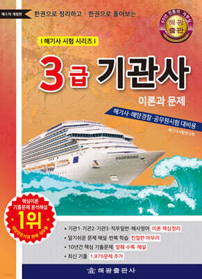 3급 기관사 이론과 문제
