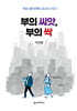 부의 씨앗, 부의 싹