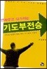 안싸우고 다가지는 기도부전승