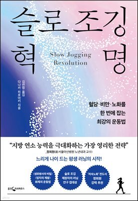 슬로 조깅 혁명