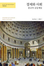 경제와 사회 : 종교적 공동체들